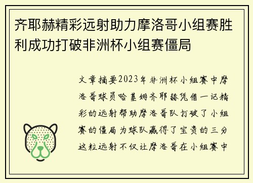 齐耶赫精彩远射助力摩洛哥小组赛胜利成功打破非洲杯小组赛僵局