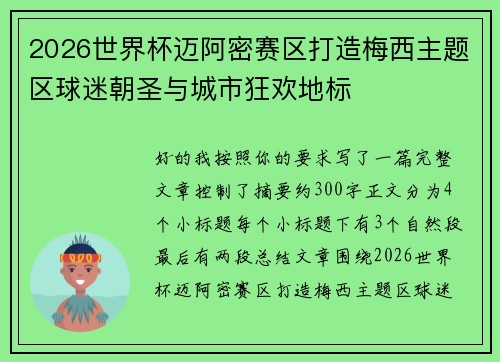 2026世界杯迈阿密赛区打造梅西主题区球迷朝圣与城市狂欢地标