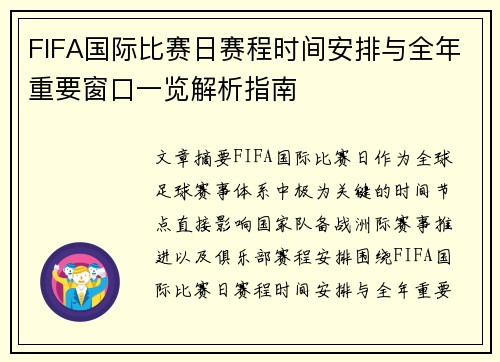 FIFA国际比赛日赛程时间安排与全年重要窗口一览解析指南