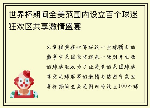 世界杯期间全美范围内设立百个球迷狂欢区共享激情盛宴