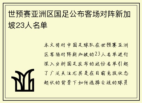 世预赛亚洲区国足公布客场对阵新加坡23人名单