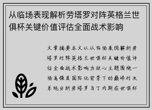 从临场表现解析劳塔罗对阵英格兰世俱杯关键价值评估全面战术影响