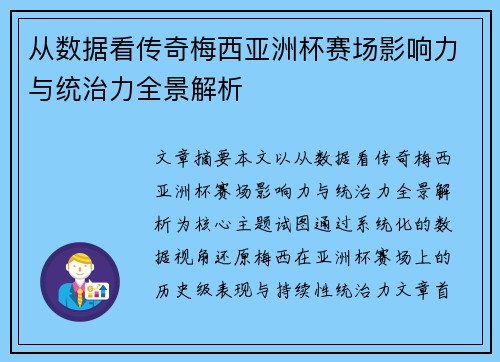 从数据看传奇梅西亚洲杯赛场影响力与统治力全景解析