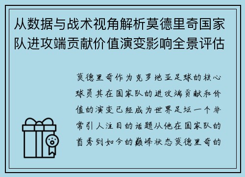 从数据与战术视角解析莫德里奇国家队进攻端贡献价值演变影响全景评估
