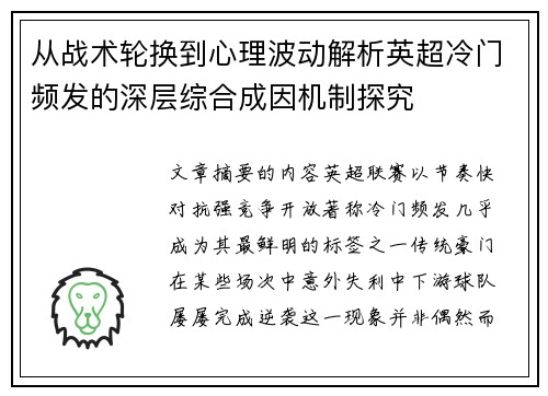 从战术轮换到心理波动解析英超冷门频发的深层综合成因机制探究