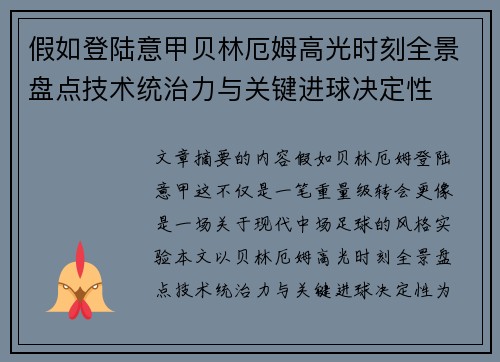 假如登陆意甲贝林厄姆高光时刻全景盘点技术统治力与关键进球决定性