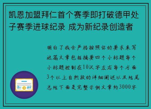 凯恩加盟拜仁首个赛季即打破德甲处子赛季进球纪录 成为新纪录创造者