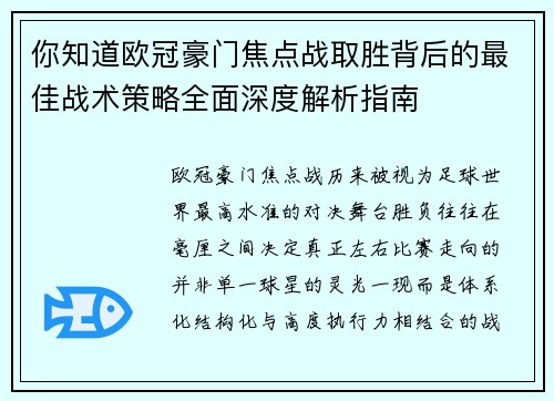 你知道欧冠豪门焦点战取胜背后的最佳战术策略全面深度解析指南