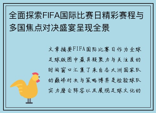 全面探索FIFA国际比赛日精彩赛程与多国焦点对决盛宴呈现全景 全面探索FIFA国际比赛日精彩赛程与多国焦点对决盛宴呈现全景