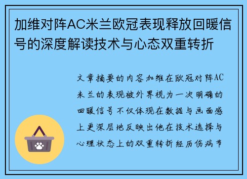 加维对阵AC米兰欧冠表现释放回暖信号的深度解读技术与心态双重转折
