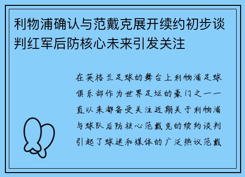 利物浦确认与范戴克展开续约初步谈判红军后防核心未来引发关注 利物浦确认与范戴克展开续约初步谈判红军后防核心未来引发关注