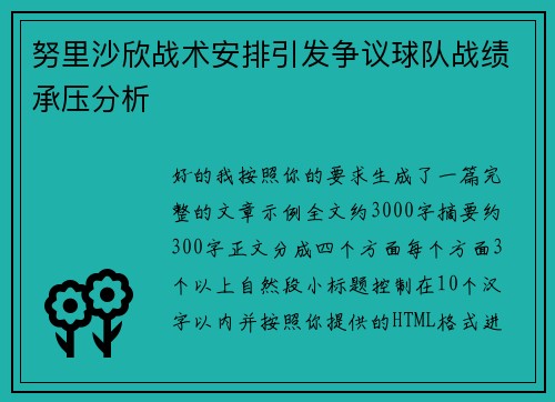 努里沙欣战术安排引发争议球队战绩承压分析 努里沙欣战术安排引发争议球队战绩承压分析