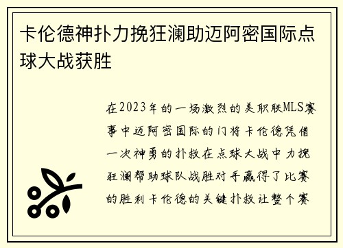 卡伦德神扑力挽狂澜助迈阿密国际点球大战获胜