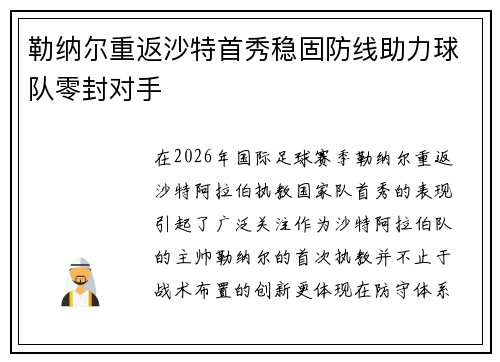勒纳尔重返沙特首秀稳固防线助力球队零封对手 勒纳尔重返沙特首秀稳固防线助力球队零封对手