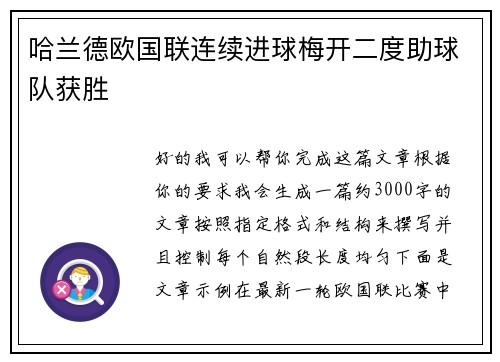 哈兰德欧国联连续进球梅开二度助球队获胜 哈兰德欧国联连续进球梅开二度助球队获胜