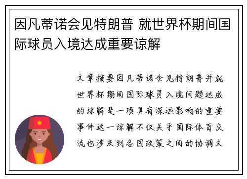 因凡蒂诺会见特朗普 就世界杯期间国际球员入境达成重要谅解