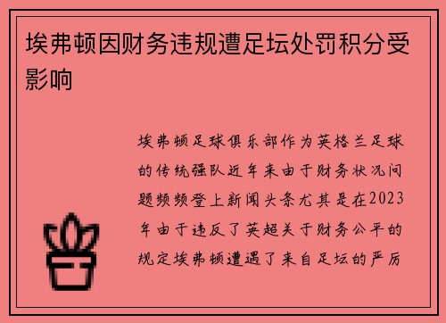 埃弗顿因财务违规遭足坛处罚积分受影响