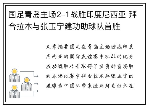 国足青岛主场2-1战胜印度尼西亚 拜合拉木与张玉宁建功助球队首胜