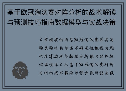 基于欧冠淘汰赛对阵分析的战术解读与预测技巧指南数据模型与实战决策思路