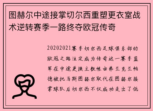 图赫尔中途接掌切尔西重塑更衣室战术逆转赛季一路终夺欧冠传奇