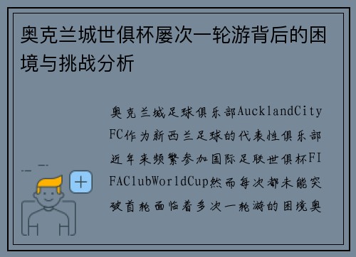 奥克兰城世俱杯屡次一轮游背后的困境与挑战分析