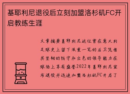 基耶利尼退役后立刻加盟洛杉矶FC开启教练生涯