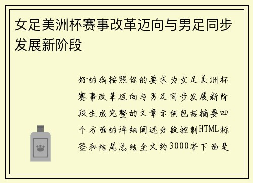 女足美洲杯赛事改革迈向与男足同步发展新阶段