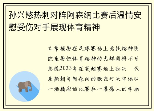 孙兴慜热刺对阵阿森纳比赛后温情安慰受伤对手展现体育精神 孙兴慜热刺对阵阿森纳比赛后温情安慰受伤对手展现体育精神