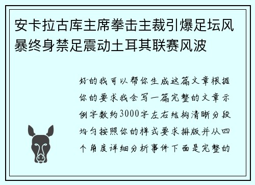 安卡拉古库主席拳击主裁引爆足坛风暴终身禁足震动土耳其联赛风波