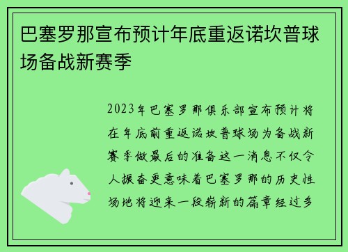 巴塞罗那宣布预计年底重返诺坎普球场备战新赛季
