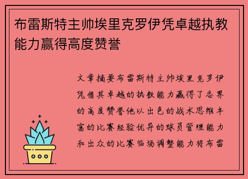 布雷斯特主帅埃里克罗伊凭卓越执教能力赢得高度赞誉