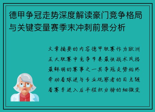 德甲争冠走势深度解读豪门竞争格局与关键变量赛季末冲刺前景分析 德甲争冠走势深度解读豪门竞争格局与关键变量赛季末冲刺前景分析