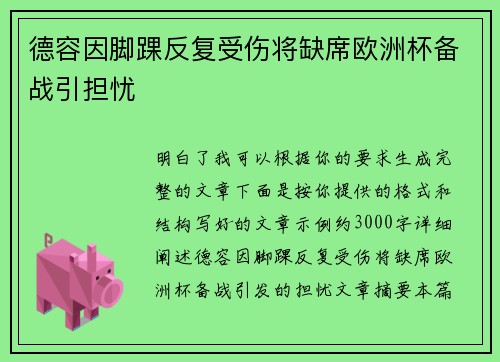 德容因脚踝反复受伤将缺席欧洲杯备战引担忧 德容因脚踝反复受伤将缺席欧洲杯备战引担忧