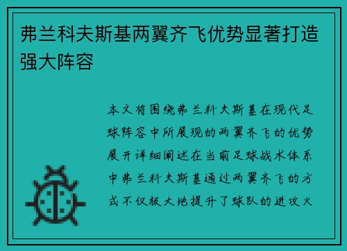 弗兰科夫斯基两翼齐飞优势显著打造强大阵容 弗兰科夫斯基两翼齐飞优势显著打造强大阵容