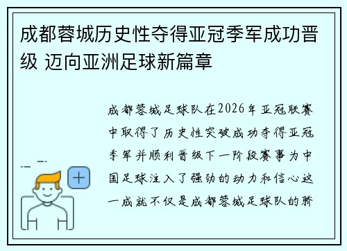 成都蓉城历史性夺得亚冠季军成功晋级 迈向亚洲足球新篇章 成都蓉城历史性夺得亚冠季军成功晋级 迈向亚洲足球新篇章