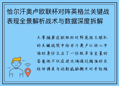 恰尔汗奥卢欧联杯对阵英格兰关键战表现全景解析战术与数据深度拆解 恰尔汗奥卢欧联杯对阵英格兰关键战表现全景解析战术与数据深度拆解