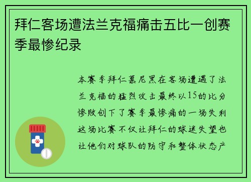 拜仁客场遭法兰克福痛击五比一创赛季最惨纪录 拜仁客场遭法兰克福痛击五比一创赛季最惨纪录