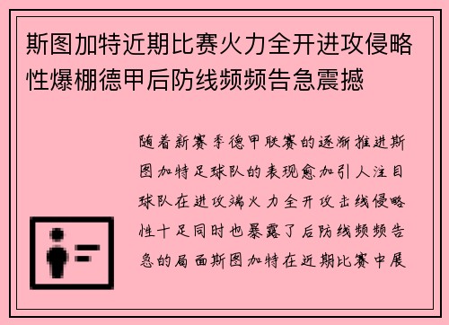 斯图加特近期比赛火力全开进攻侵略性爆棚德甲后防线频频告急震撼