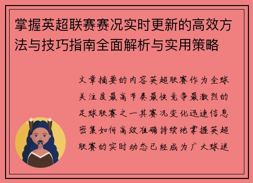 掌握英超联赛赛况实时更新的高效方法与技巧指南全面解析与实用策略 掌握英超联赛赛况实时更新的高效方法与技巧指南全面解析与实用策略