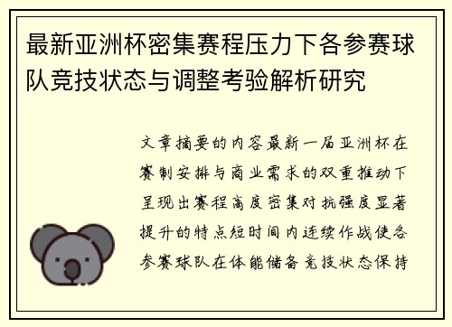 最新亚洲杯密集赛程压力下各参赛球队竞技状态与调整考验解析研究 最新亚洲杯密集赛程压力下各参赛球队竞技状态与调整考验解析研究