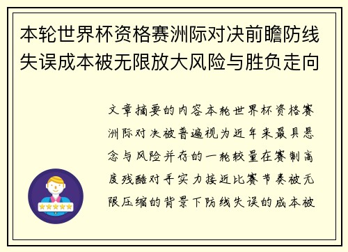 本轮世界杯资格赛洲际对决前瞻防线失误成本被无限放大风险与胜负走向