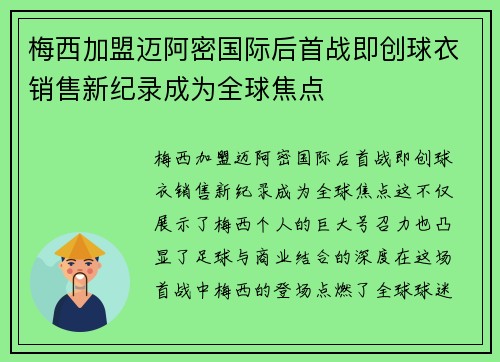 梅西加盟迈阿密国际后首战即创球衣销售新纪录成为全球焦点 梅西加盟迈阿密国际后首战即创球衣销售新纪录成为全球焦点
