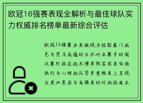 欧冠16强赛表现全解析与最佳球队实力权威排名榜单最新综合评估 欧冠16强赛表现全解析与最佳球队实力权威排名榜单最新综合评估