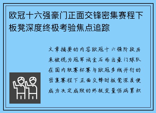 欧冠十六强豪门正面交锋密集赛程下板凳深度终极考验焦点追踪 欧冠十六强豪门正面交锋密集赛程下板凳深度终极考验焦点追踪