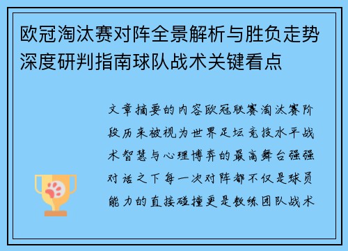 欧冠淘汰赛对阵全景解析与胜负走势深度研判指南球队战术关键看点