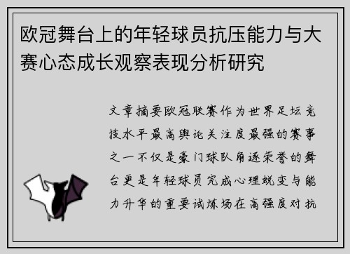 欧冠舞台上的年轻球员抗压能力与大赛心态成长观察表现分析研究 欧冠舞台上的年轻球员抗压能力与大赛心态成长观察表现分析研究