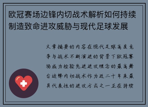 欧冠赛场边锋内切战术解析如何持续制造致命进攻威胁与现代足球发展 欧冠赛场边锋内切战术解析如何持续制造致命进攻威胁与现代足球发展