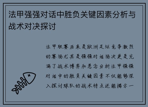 法甲强强对话中胜负关键因素分析与战术对决探讨 法甲强强对话中胜负关键因素分析与战术对决探讨