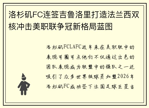 洛杉矶FC连签吉鲁洛里打造法兰西双核冲击美职联争冠新格局蓝图 洛杉矶FC连签吉鲁洛里打造法兰西双核冲击美职联争冠新格局蓝图