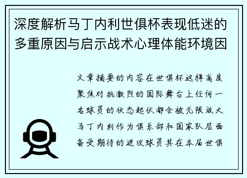 深度解析马丁内利世俱杯表现低迷的多重原因与启示战术心理体能环境因素
